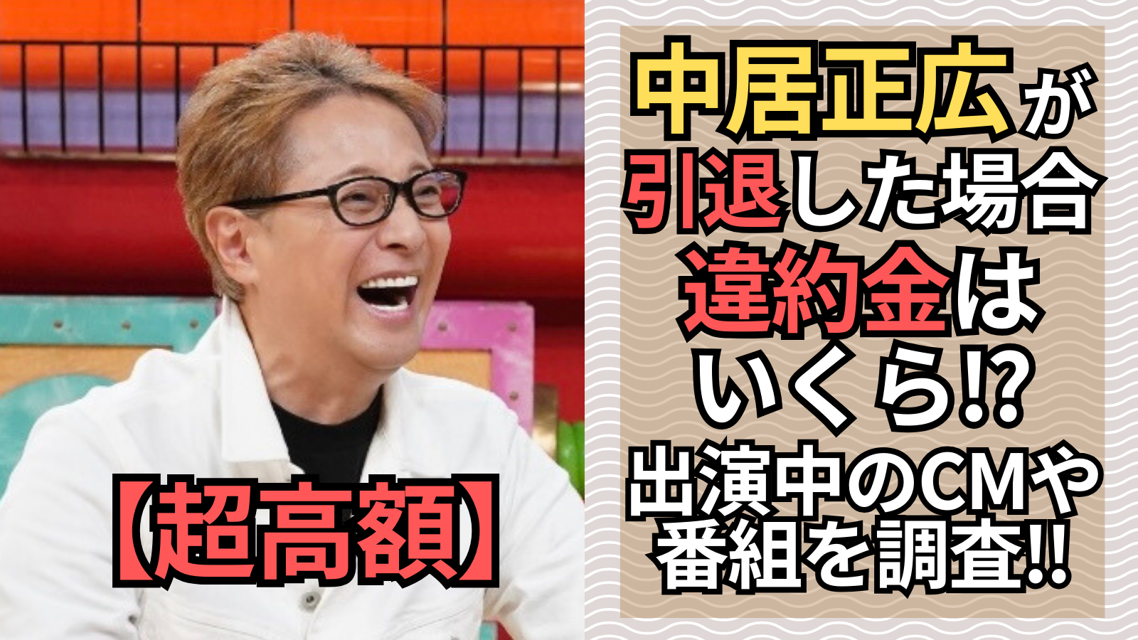 中居正広の違約金はいくら？出演CMや番組から引退時の賠償金を調査