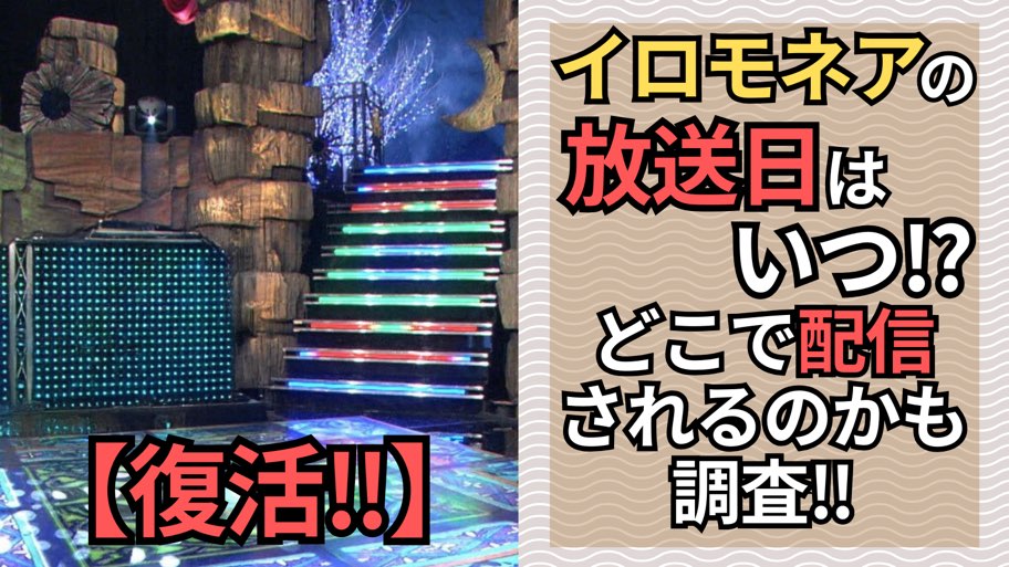 【2025年最新】イロモネアの放送日はいつ？どこで配信されるかも調査