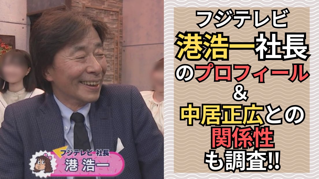 港浩一社長(フジテレビ)のプロフィール＆中居正広との関係性も調査